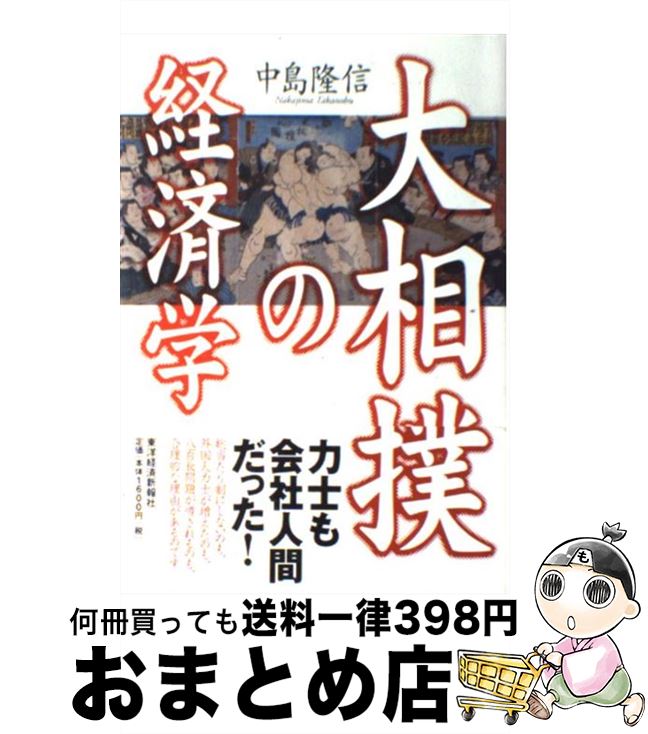 【中古】 大相撲の経済学 / 中島 隆信 / 東洋経済新報社 [単行本]【宅配便出荷】