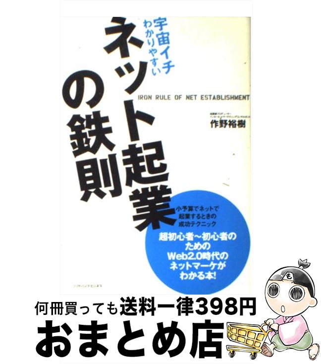 著者：作野 裕樹出版社：ソフトバンククリエイティブサイズ：単行本ISBN-10：479733746XISBN-13：9784797337464■通常24時間以内に出荷可能です。※繁忙期やセール等、ご注文数が多い日につきましては　発送まで72時間かかる場合があります。あらかじめご了承ください。■宅配便(送料398円)にて出荷致します。合計3980円以上は送料無料。■ただいま、オリジナルカレンダーをプレゼントしております。■送料無料の「もったいない本舗本店」もご利用ください。メール便送料無料です。■お急ぎの方は「もったいない本舗　お急ぎ便店」をご利用ください。最短翌日配送、手数料298円から■中古品ではございますが、良好なコンディションです。決済はクレジットカード等、各種決済方法がご利用可能です。■万が一品質に不備が有った場合は、返金対応。■クリーニング済み。■商品画像に「帯」が付いているものがありますが、中古品のため、実際の商品には付いていない場合がございます。■商品状態の表記につきまして・非常に良い：　　使用されてはいますが、　　非常にきれいな状態です。　　書き込みや線引きはありません。・良い：　　比較的綺麗な状態の商品です。　　ページやカバーに欠品はありません。　　文章を読むのに支障はありません。・可：　　文章が問題なく読める状態の商品です。　　マーカーやペンで書込があることがあります。　　商品の痛みがある場合があります。