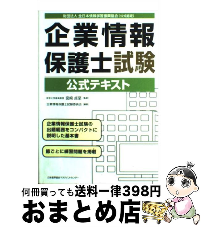 【中古】 企業情報保護士試験公式テキスト / 企業情報保護士実行委員会, 宮崎 貞至 / 日本能率協会マネジメントセンター [単行本]【宅配便出荷】