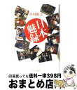 【中古】 日本魅録 / 香川 照之 / キネマ旬報社 [単行本]【宅配便出荷】