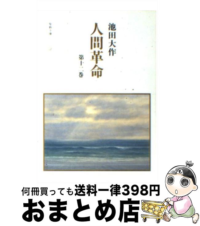 【中古】 人間革命 第12巻 / 池田 大作 / 聖教新聞社出版局 [文庫]【宅配便出荷】