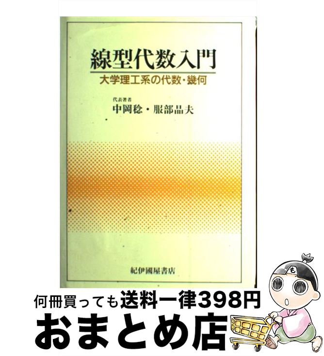 【中古】 線型代数入門 大学理工系の代数・幾何 / 中岡 稔 / 紀伊國屋書店 [単行本]【宅配便出荷】