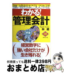 【中古】 わかる！管理会計 強い会社はこうして作る！ / 林 總 / ダイヤモンド社 [単行本]【宅配便出荷】