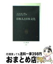  日本人と日本文化 / 司馬 遼太郎, ドナルド キーン / 中央公論新社 