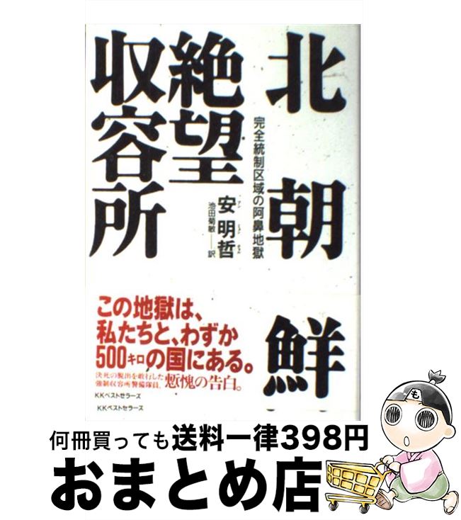 【中古】 北朝鮮絶望収容所 完全統制区域の阿鼻地獄 / 安 明哲 / ベストセラーズ [単行本]【宅配便出荷】