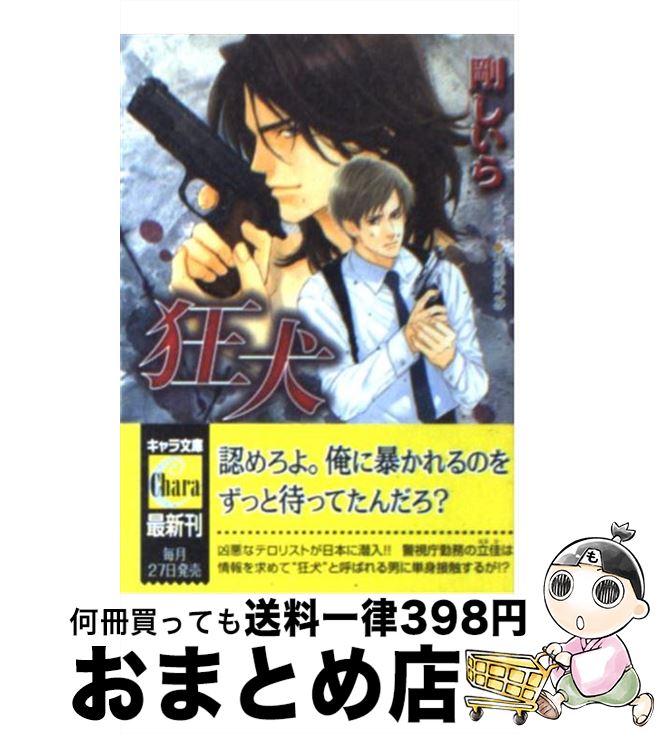 【中古】 狂犬 / 剛しいら, 有馬かつみ / 徳間書店 [文庫]【宅配便出荷】