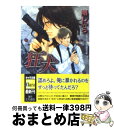 著者：剛しいら, 有馬かつみ出版社：徳間書店サイズ：文庫ISBN-10：4199005218ISBN-13：9784199005213■こちらの商品もオススメです ● 唇よりも熱く / 成宮 ゆり, 桜城 やや / 角川書店(角川グループパブリッシング) [文庫] ● 時のない男 顔のない男3 / 剛 しいら, 北畠 あけ乃 / 徳間書店 [文庫] ● 隠したい欲望 / 剛 しいら, 本間 アキラ / 心交社 [新書] ● ある小説家のノロケ話 / 田中 ボール / コアマガジン [コミック] ● それでも構わない / まさお 三月 / 新書館 [コミック] ● 愛があるならいいじゃない / 阿部 あかね / 新書館 [コミック] ● いつもあなたの事ばかり / 阿部 あかね / 新書館 [コミック] ● 匣男 / 剛 しいら, 吉村 正 / フランス書院 [文庫] ● 世界で一番大切な人 / あすま 理彩, 桜城 やや / リブレ [単行本] ● 顔のない男 / 剛 しいら, 北畠 あけ乃 / 徳間書店 [文庫] ● 見知らぬ男 顔のない男2 / 剛 しいら, 北畠 あけ乃 / 徳間書店 [文庫] ● 極道は愛を捧げる / 秋山 みち花, 周防 佑未 / リブレ [単行本] ● 美貌の誘惑 / 遠野 春日, ライトグラフII / リブレ [単行本] ● 新宿探偵 / 剛 しいら, 桜城 やや / リブレ [単行本] ● 月一滴 / かわい 有美子, 花本 安嗣 / 笠倉出版社 [単行本] ■通常24時間以内に出荷可能です。※繁忙期やセール等、ご注文数が多い日につきましては　発送まで72時間かかる場合があります。あらかじめご了承ください。■宅配便(送料398円)にて出荷致します。合計3980円以上は送料無料。■ただいま、オリジナルカレンダーをプレゼントしております。■送料無料の「もったいない本舗本店」もご利用ください。メール便送料無料です。■お急ぎの方は「もったいない本舗　お急ぎ便店」をご利用ください。最短翌日配送、手数料298円から■中古品ではございますが、良好なコンディションです。決済はクレジットカード等、各種決済方法がご利用可能です。■万が一品質に不備が有った場合は、返金対応。■クリーニング済み。■商品画像に「帯」が付いているものがありますが、中古品のため、実際の商品には付いていない場合がございます。■商品状態の表記につきまして・非常に良い：　　使用されてはいますが、　　非常にきれいな状態です。　　書き込みや線引きはありません。・良い：　　比較的綺麗な状態の商品です。　　ページやカバーに欠品はありません。　　文章を読むのに支障はありません。・可：　　文章が問題なく読める状態の商品です。　　マーカーやペンで書込があることがあります。　　商品の痛みがある場合があります。