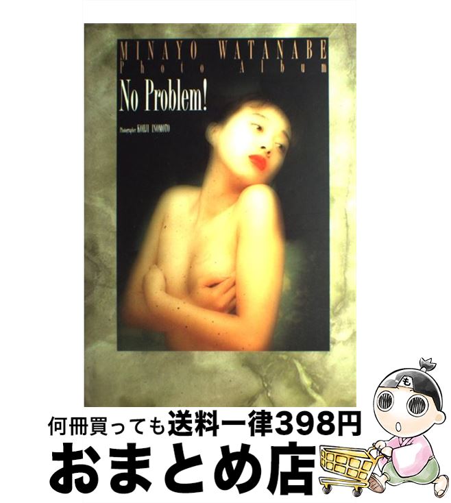 【中古】 No　Problem！ 渡辺美奈代写真集 / ワニブックス / ワニブックス [大型本]【宅配便出荷】