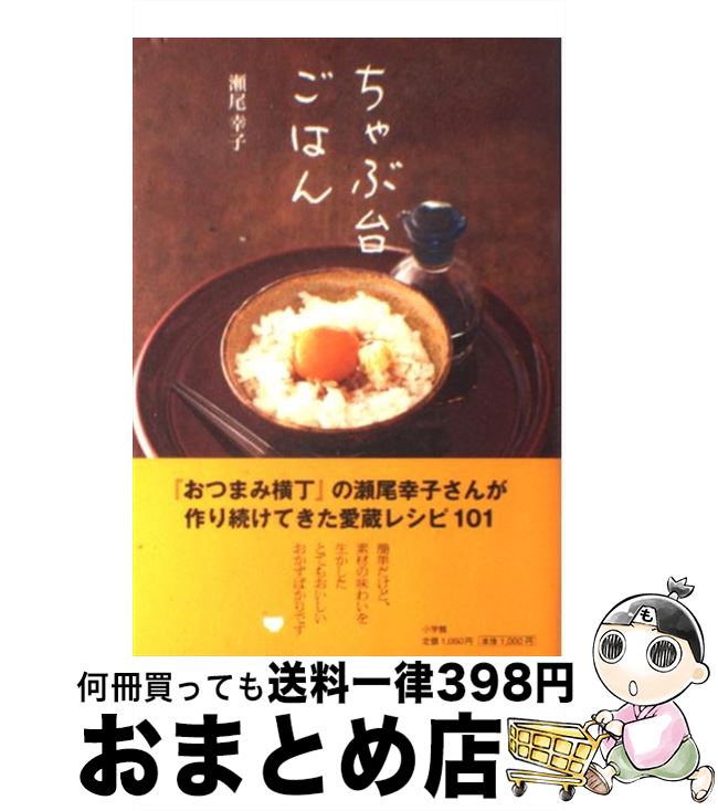 【中古】 ちゃぶ台ごはん / 瀬尾 幸子, 1000 / 小学館 [単行本]【宅配便出荷】