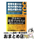 【中古】 思考を変える!見方が変わる!会社が変わる! 会社のダメなところがわかる“TOC思考プロセス” / 石田 忠由, 佐々木 俊雄 / KADOKAWA(中...