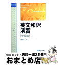 【中古】 英文和訳演習 中級篇 / 伊藤 和夫 / 駿台文庫 単行本 【宅配便出荷】