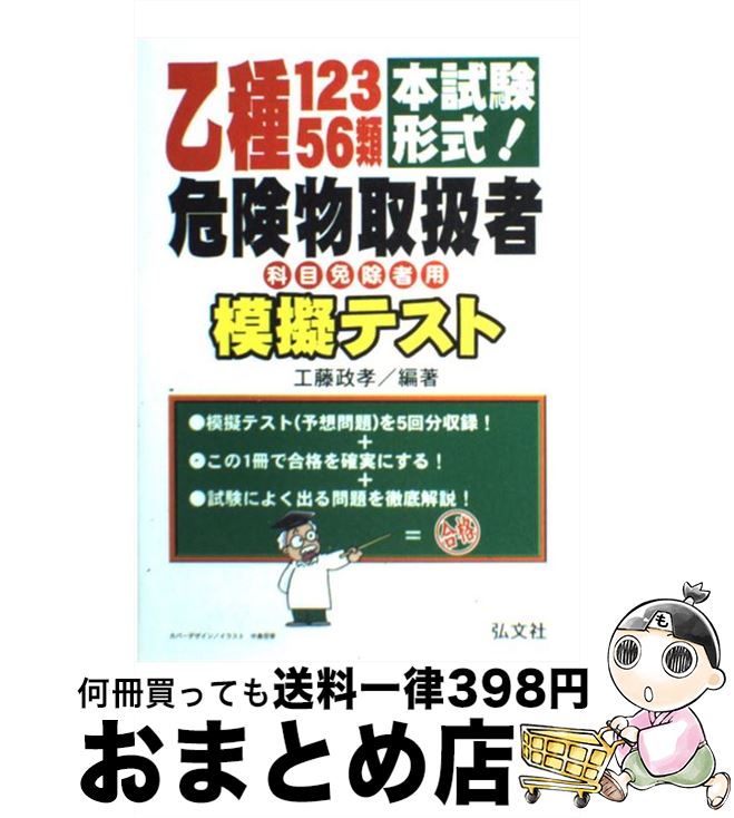 【中古】 乙種12356類危険物取扱者模擬テスト 本試験形式！ / 工藤　政孝 / 弘文社 [単行本]【宅配便出荷】