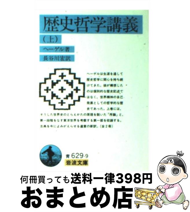 【中古】 歴史哲学講義 上 / ヘーゲル, 長谷川 宏 / 岩波書店 [文庫]【宅配便出荷】