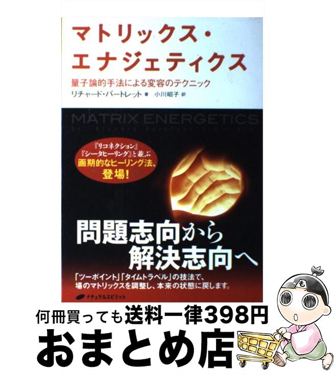 【中古】 マトリックス・エナジェティクス 量子論的手法による変容のテクニック / リチャード・バートレット, 小川 昭子 / ナチュラルスピリット [単行本（ソフトカバー）]【宅配便出荷】