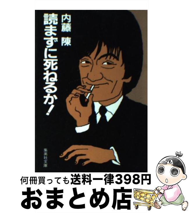 【中古】 読まずに死ねるか！ / 内藤 陳 / 集英社 [文庫]【宅配便出荷】