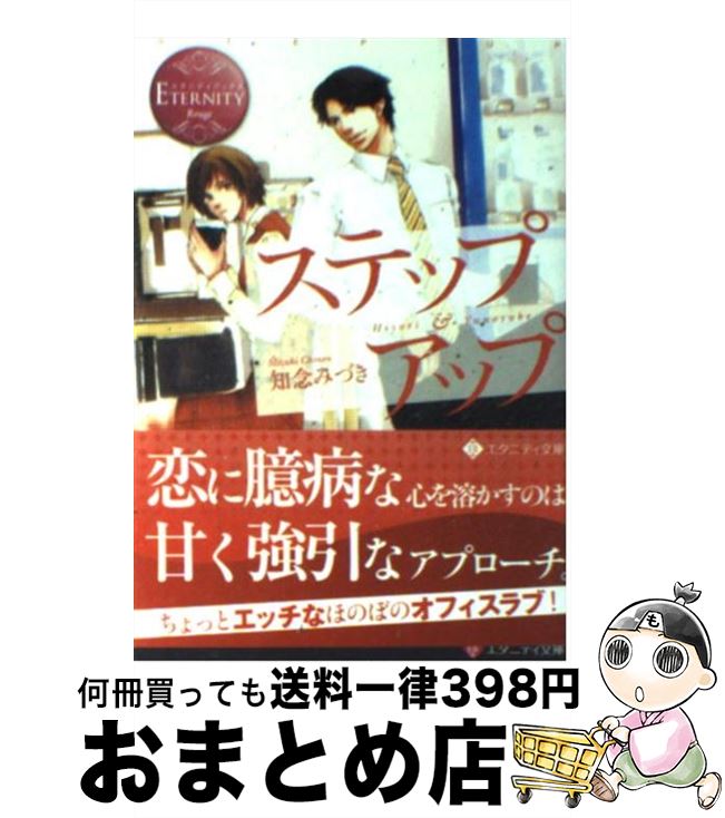 【中古】 ステップアップ Hiyori　＆　Yunosuke / 知念 みづき, 桜 遼 / アルファポリス [文庫]【宅配便出荷】