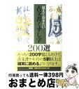 【中古】 古文書くずし字200選 / 柏書房編集部 / 柏書房 単行本 【宅配便出荷】