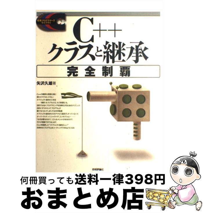 【中古】 C＋＋クラスと継承完全制覇 / 矢沢 久雄 / 技術評論社 [単行本]【宅配便出荷】