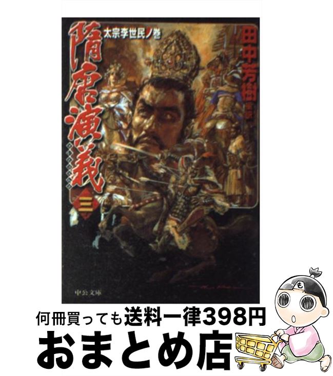 【中古】 隋唐演義 3（太宗李世民ノ巻） / 田中 芳樹 / 中央公論新社 [文庫]【宅配便出荷】