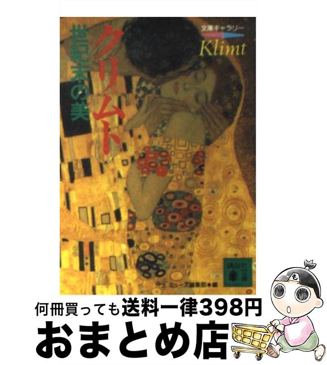 【中古】 クリムト：世紀末の美 / ラミューズ編集部 / 講談社 文庫 【宅配便出荷】