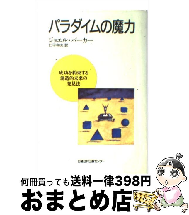 【中古】 パラダイムの魔力 成功を約束する創造的未来の発見法 / ジョエル バーカー, 仁平 和夫 / 日経BP [単行本]【宅配便出荷】