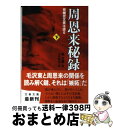 【中古】 周恩来秘録 党機密文書は語る 下 / 高 文謙, 上村 幸治 / 文藝春秋 文庫 【宅配便出荷】