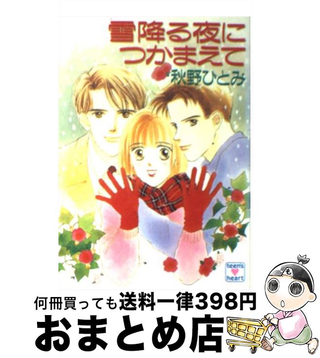 楽天もったいない本舗　おまとめ店【中古】 雪降る夜につかまえて / 秋野 ひとみ, 赤羽 みちえ / 講談社 [文庫]【宅配便出荷】