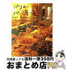 【中古】 パリのパン屋さん / 渡邊 政子 / リブロポート [単行本]【宅配便出荷】