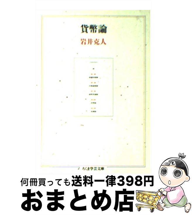 【中古】 貨幣論 / 岩井 克人 / 筑摩書房 文庫 【宅配便出荷】