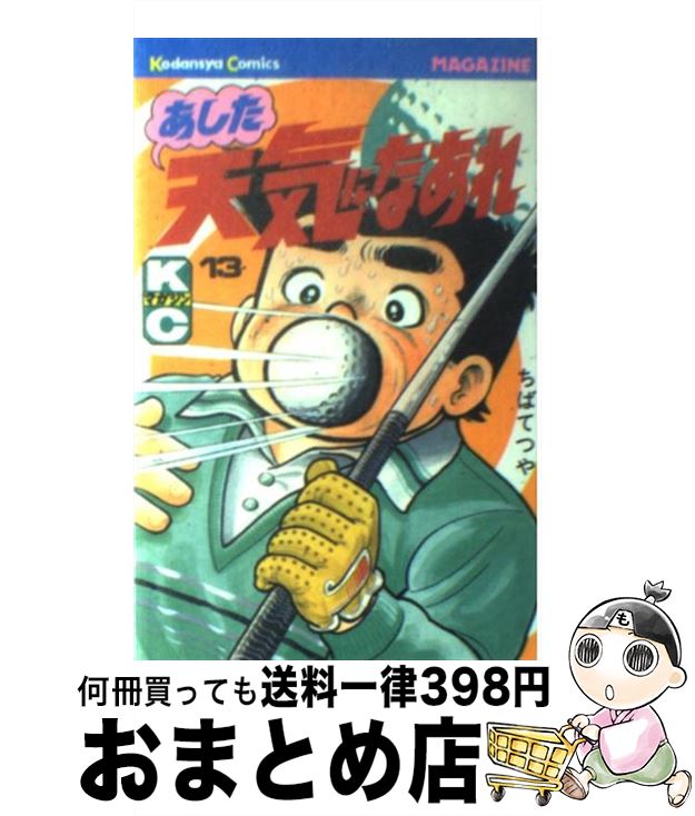 【中古】 あした天気になあれ 13 / ちば てつや / 講談社 [新書]【宅配便出荷】