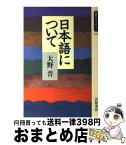 【中古】 日本語について / 大野 晋 / 岩波書店 [新書]【宅配便出荷】