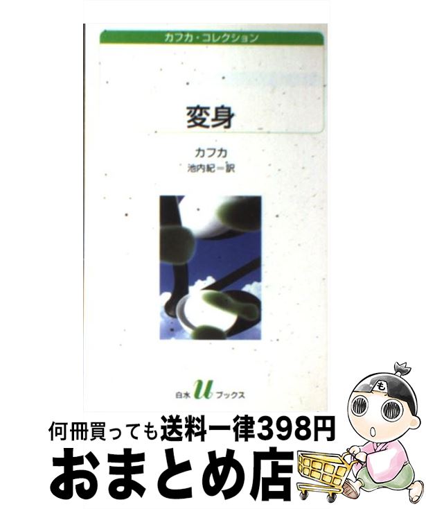 【中古】 変身 / フランツ カフカ, Franz Kafka, 池内 紀 / 白水社 新書 【宅配便出荷】