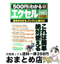 【中古】 500円でわかるエクセル2003 基本がわかる！グングン上達する！ 実践的Q＆A方式 / 学研プラス / 学研プラス ムック 【宅配便出荷】