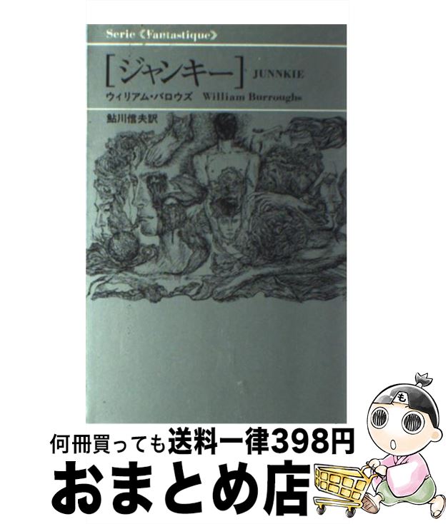 楽天もったいない本舗　おまとめ店【中古】 ジャンキー / ウィリアム バロウズ, 鮎川 信夫 / 思潮社 [単行本]【宅配便出荷】