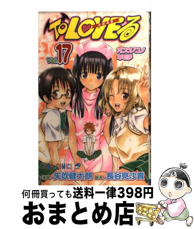 【中古】 To　LOVEる 17 / 矢吹 健太朗, 長谷見