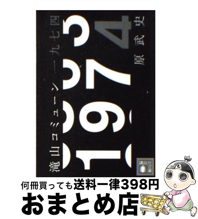 【中古】 滝山コミューン一九七四 / 原 武史 / 講談社 [文庫]【宅配便出荷】