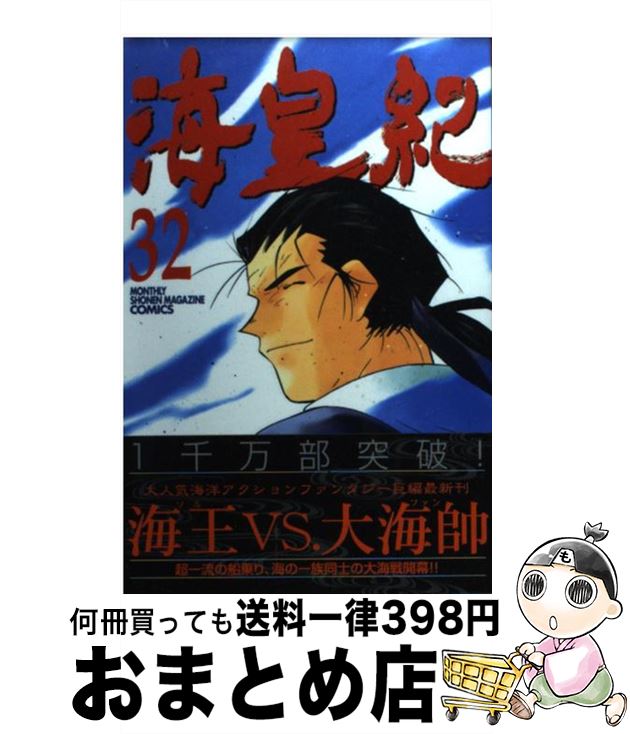 【中古】 海皇紀 32 / 川原 正敏 / 講談社 [コミック]【宅配便出荷】