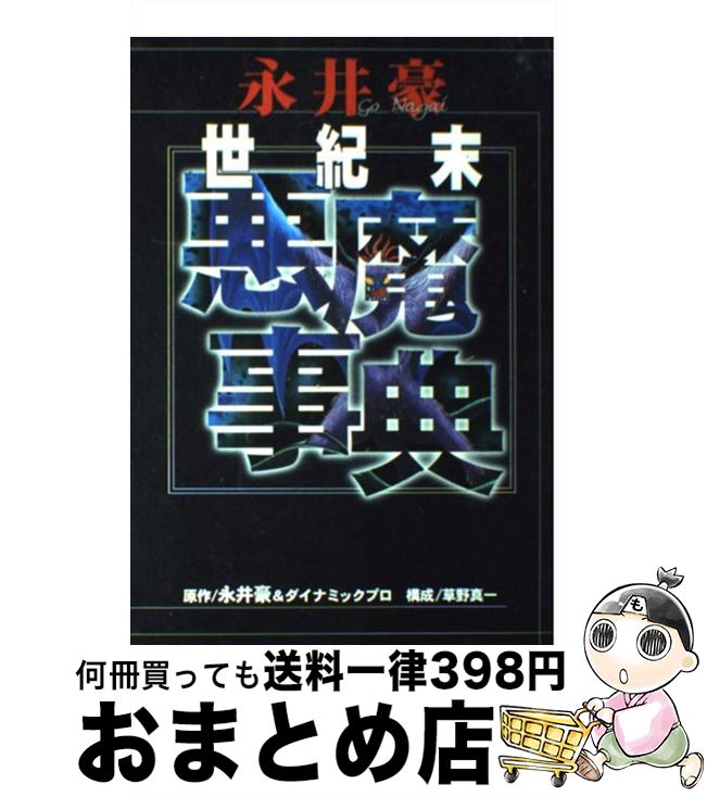 【中古】 永井豪世紀末悪魔事典 / 永井 豪 / 講談社 [コミック]【宅配便出荷】
