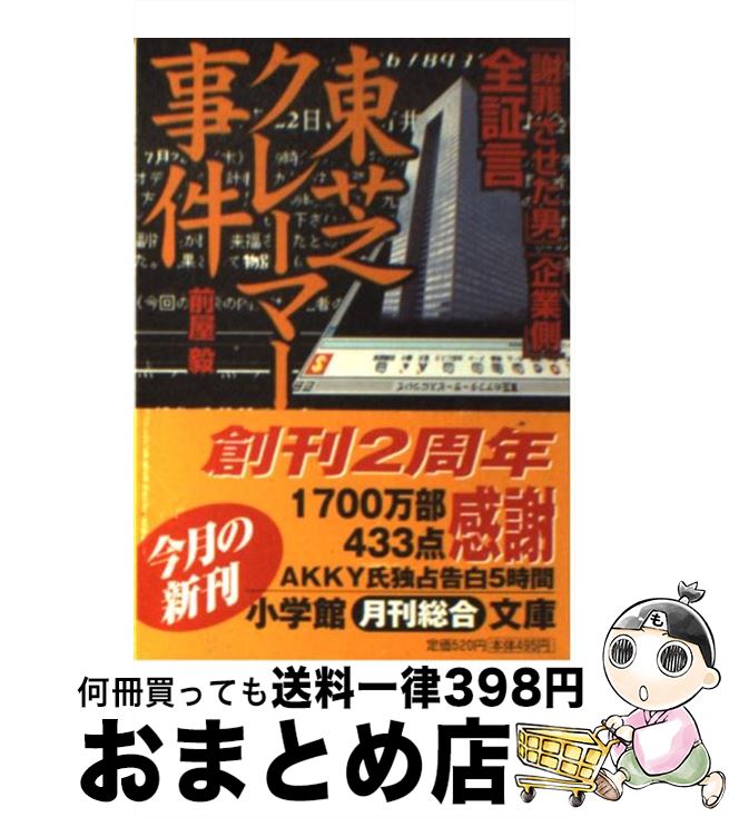 【中古】 全証言東芝クレーマー事件 謝罪させた男 企業側 / 前屋 毅 / 小学館 [文庫]【宅配便出荷】