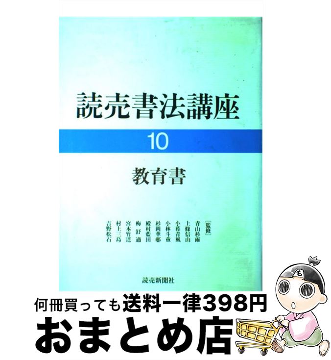 【中古】 読売書法講座 10 / 梅原 清山, 山内 観 / 読売新聞社 [大型本]【宅配便出荷】