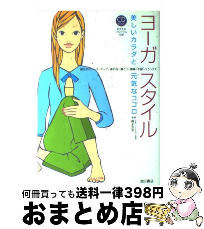 【中古】 ヨーガ・スタイル 美しいカラダと元気なココロ / 池田書店 / 池田書店 [単行本]【宅配便出荷】