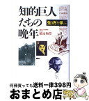 【中古】 知的巨人たちの晩年 生き方を学ぶ / 稲永 和豊 / 講談社 [単行本]【宅配便出荷】