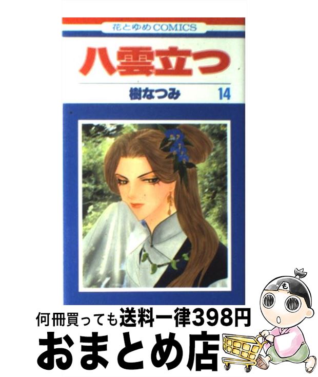 【中古】 八雲立つ 第14巻 / 樹 なつみ / 白泉社 [コミック]【宅配便出荷】