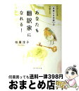 【中古】 あなたも翻訳家になれる！ エダヒロ式「英語→日本語」力の磨き方 / 枝廣 淳子 / ダイヤモンド社 [単行本]【宅配便出荷】