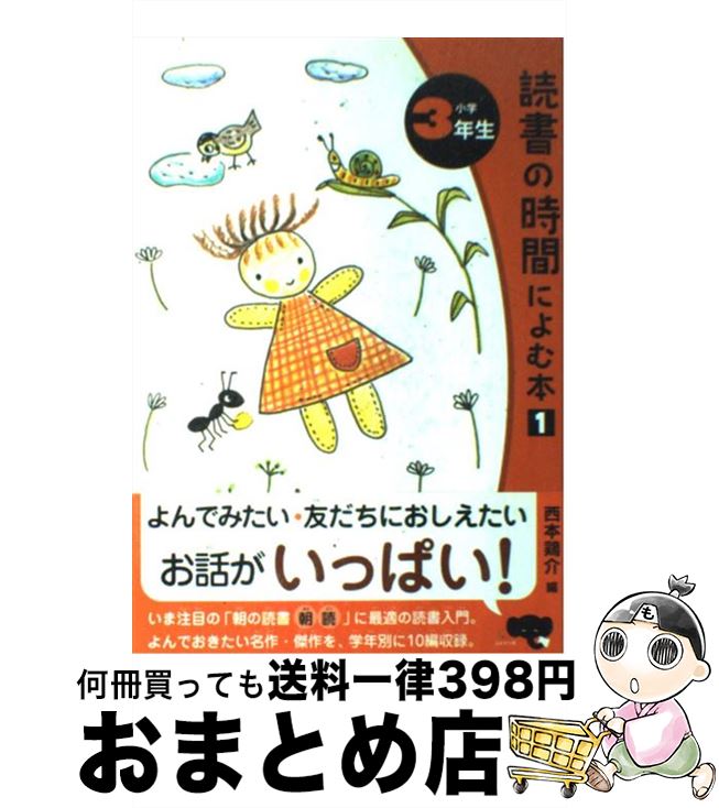【中古】 読書の時間によむ本 小学3年生 / 西本 鶏介, 壷井 栄, 狩野 富貴子 / ポプラ社 [単行本]【宅配便出荷】