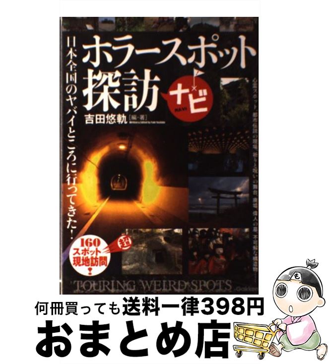 【中古】 ホラースポット探訪ナビ 日本全国160か所以上！ヤバイところに行ってきた / 吉田悠軌 / 学研プラス [単行本]【宅配便出荷】