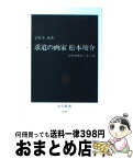 【中古】 求道の画家松本竣介 ひたむきの三十六年 / 宇佐美 承 / 中央公論新社 [新書]【宅配便出荷】