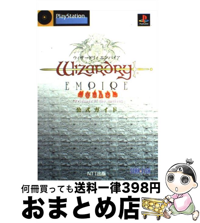 【中古】 ウィザードリィエンパイア～古の王女～公式ガイド PlayStation / エヌティティ出版 / エヌティティ出版 単行本 【宅配便出荷】