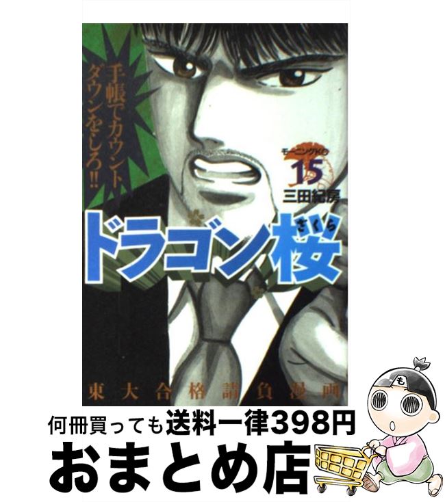 【中古】 ドラゴン桜 15 / 三田 紀房 / 講談社 [コミック]【宅配便出荷】