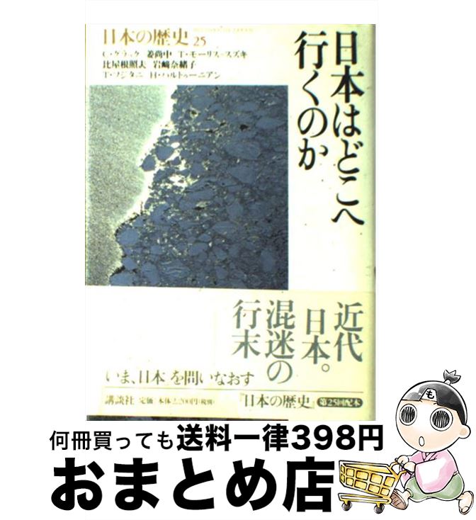  日本の歴史 第25巻 / キャロル・グラック, 姜 尚中, スズキ.テッサ・モーリス, 比屋根 照夫, 岩崎 奈緒子, フジタニ タカシ, ハリー・ハルトゥーニアン / 